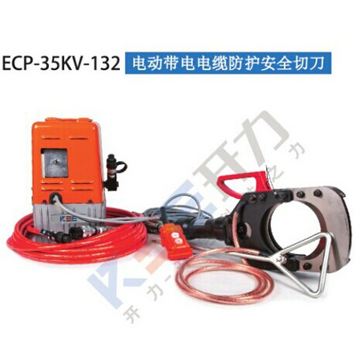 ECP-35KV-132 电动带电电缆防护安全切刀（德国）