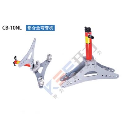 CB-10NL 铝合金弯管机（德国）