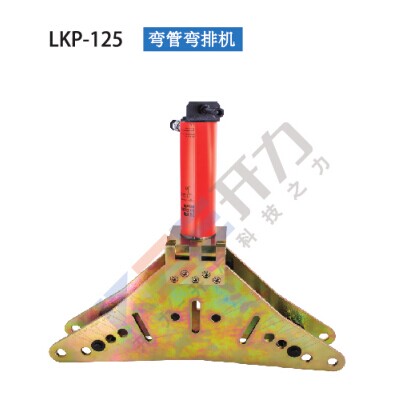 LKP-125 弯管弯排机（德国）