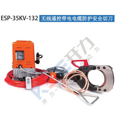 ESP-35KV-132 无线遥控带电电缆防护安全切刀（德国）