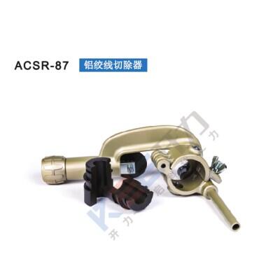 ACSR-87 铝绞线切除器（德国）