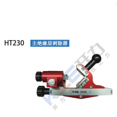 HT230 主绝缘层剥除器（德国）