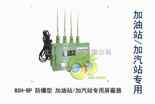 JY-BP防暴型（加油站专用）信号屏蔽器