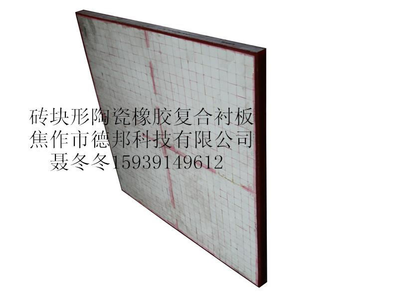 陶瓷橡胶复合衬板 用于各种设备及管道的防磨内衬