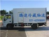 提供上海腾速物流公司 上海冷藏物流 上海冷藏运输 专业冷藏企业 