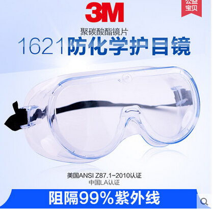 3M1621防化学护目镜