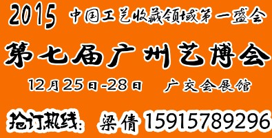 2015第七届中国广州国际工艺品艺术品收藏品红木精品展览会