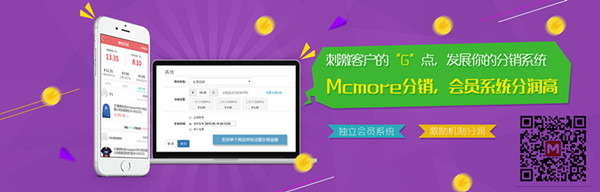 分销系统|Mcmore分销系统|微信分销系统