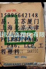 日本产地，苏州批发PA66 1300S日本旭化成江苏福建山东北京上海多点专营