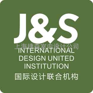 J&amp;S国际设计联合机构