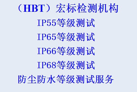 IP66_IP防护等级测试 宏标检测