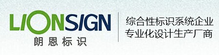 杭州朗恩标识系统工程有限公司