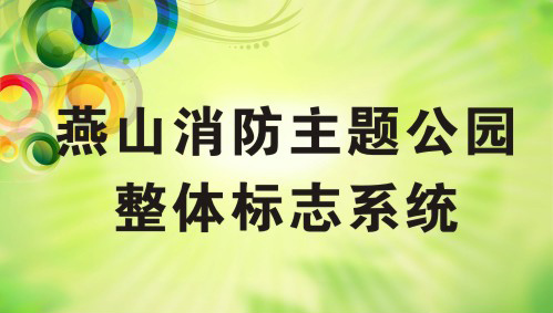 燕山消防主题公园整体标识系统