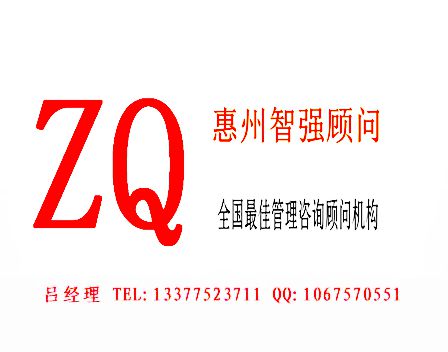 惠州市智強(qiáng)企業(yè)管理咨詢有限公司