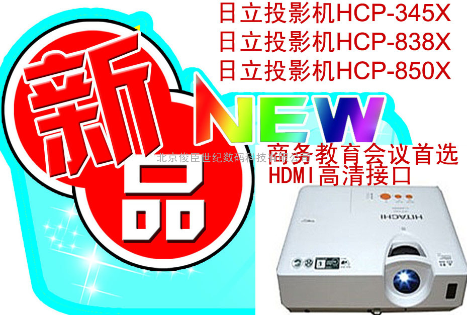 促销日立投影机HCP-838X