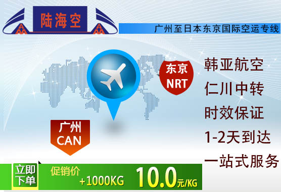 陆海空物流集团提供广州飞日本东京货运服务价格低至10.0元/KG
