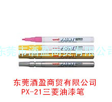 日本三菱PX-21油漆笔 三菱油漆笔PX-21 0.8 ~ 1.2mm 细字油漆笔