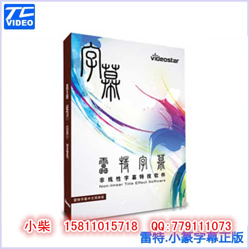 雷特 小篆/唱词字幕，雷特字幕，EDIUS唱词字幕软件，全新正品