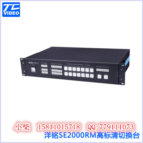 洋铭SE-2000RM机架型5路高清切换台，洋铭SE 2000RM切换台