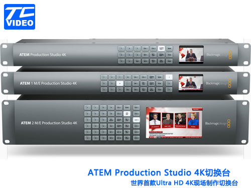 ATEM 1 M/E 2 M/E Production Studio 4K高标清切换台，BMD切换台