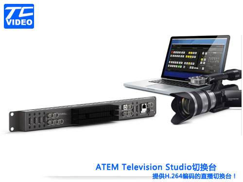 ATEM切换台 ATEM Television Studio高标清切换台