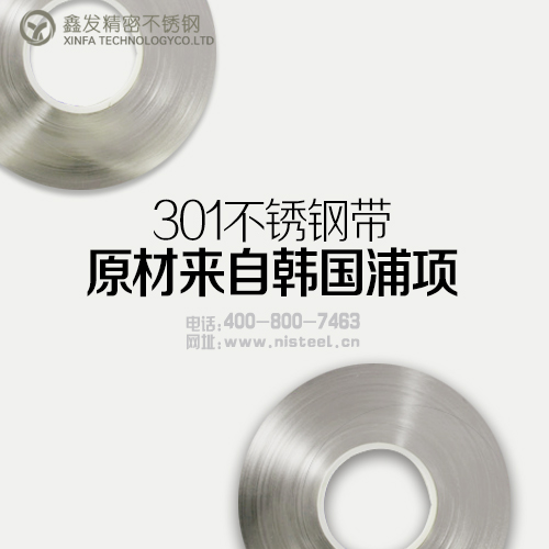 广东不锈钢301卷板生产厂家 选鑫发 最省心