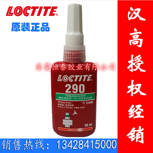 Loctite乐泰290胶水