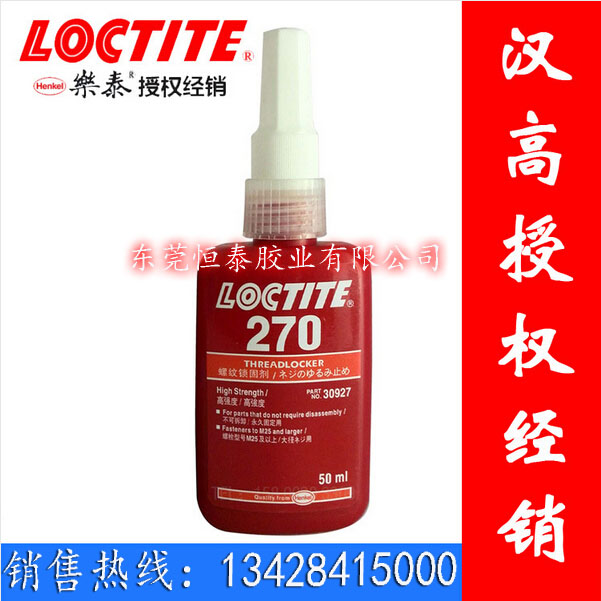 Loctite乐泰270胶水