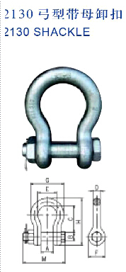 2130弓型带母卸扣