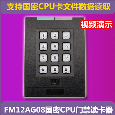 FM12AG08国密CPU门禁读卡器