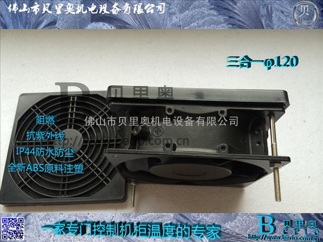 KD-120三合一塑料网散热风扇专用网罩