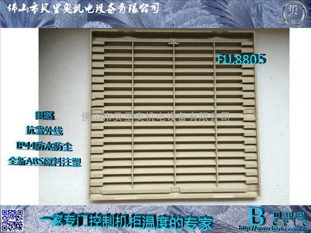 SF-8805_VENTILATION FILTER_控制柜专用