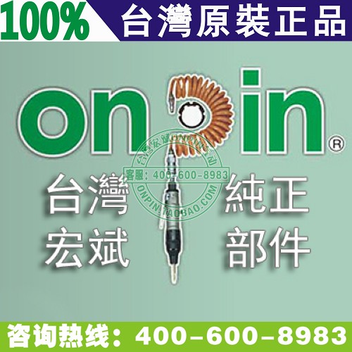 台湾宏斌ONPIN气动工具维修及配件供应中心
