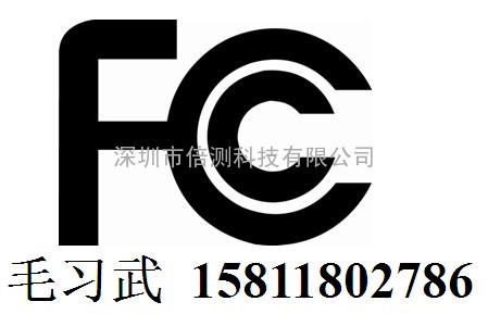 智能手机FCC认证公司