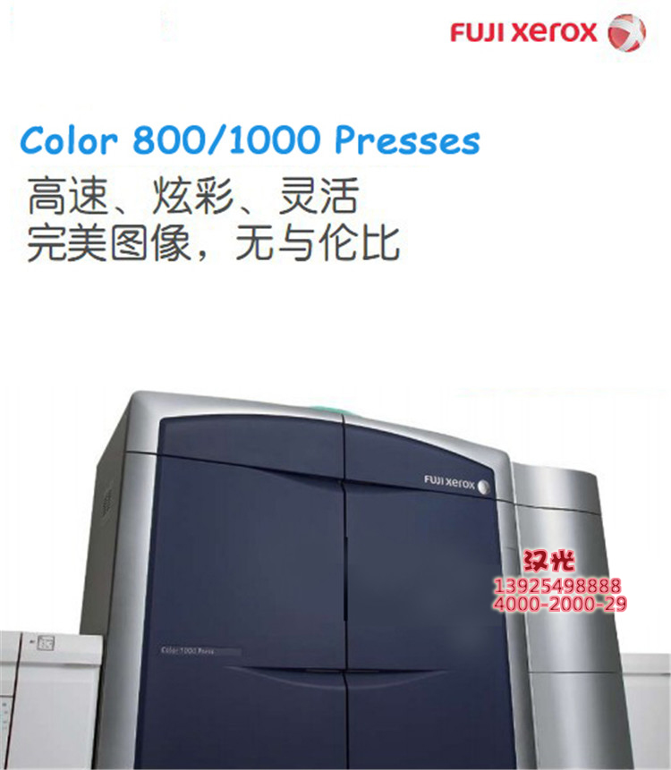 富士 施乐/ Xerox 1000 大型数码印刷机