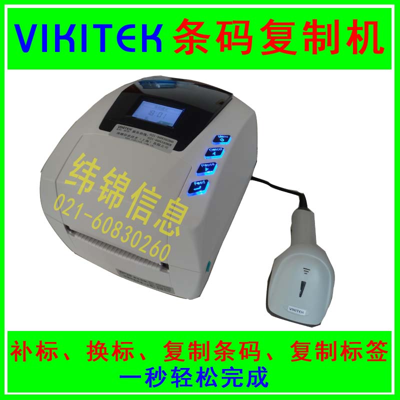 VIKITEK 智慧型条码复制机 复制条码标签机 精度203dpi