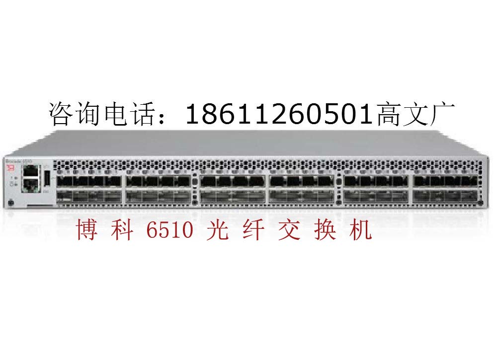 博科6510交换机博科光纤交换机EMC交换机