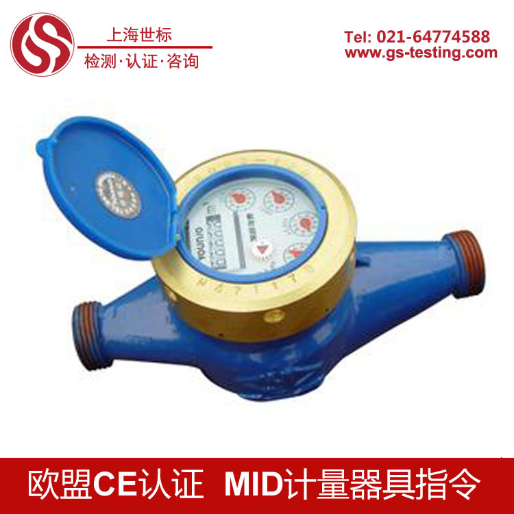 计量器具MID 认证