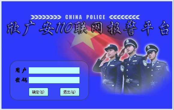 110联网报警平台