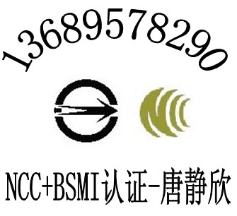 快捷办网络摄像机KC认证高清机顶盒BSMI认证台湾NCC认证机构询唐静欣