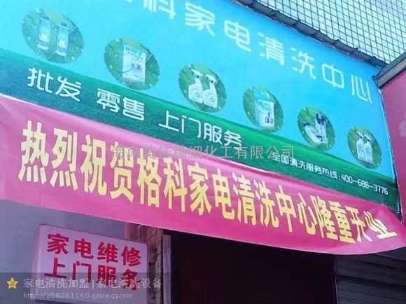 家用电器清洗加盟市场巨大,看准就下手，赚钱不用愁！！