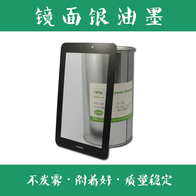 深圳镜面银丝印油墨AMK-8580A-005耐高温