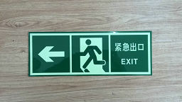 消防应急疏散灯 低位安全出口指示牌 墙贴 低位疏散指示系统标识 左转安全出口标志
