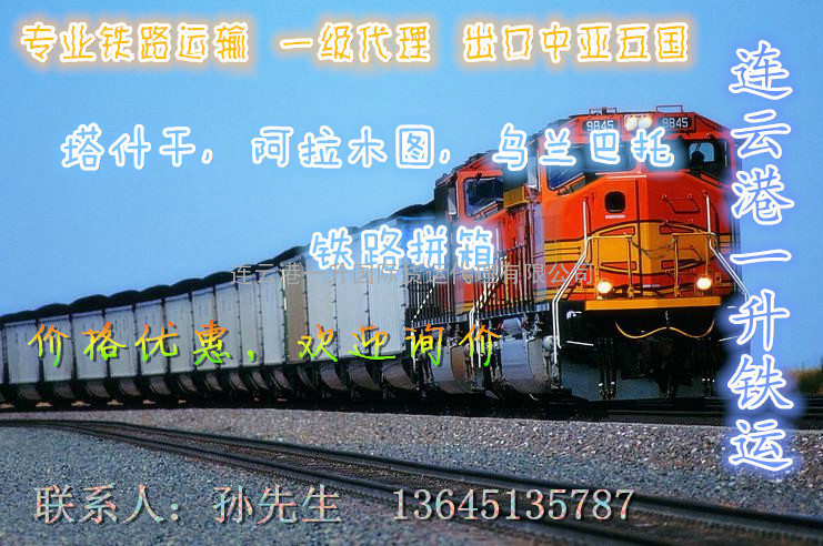 连云港到热特苏铁路运输=铁路专线，运价