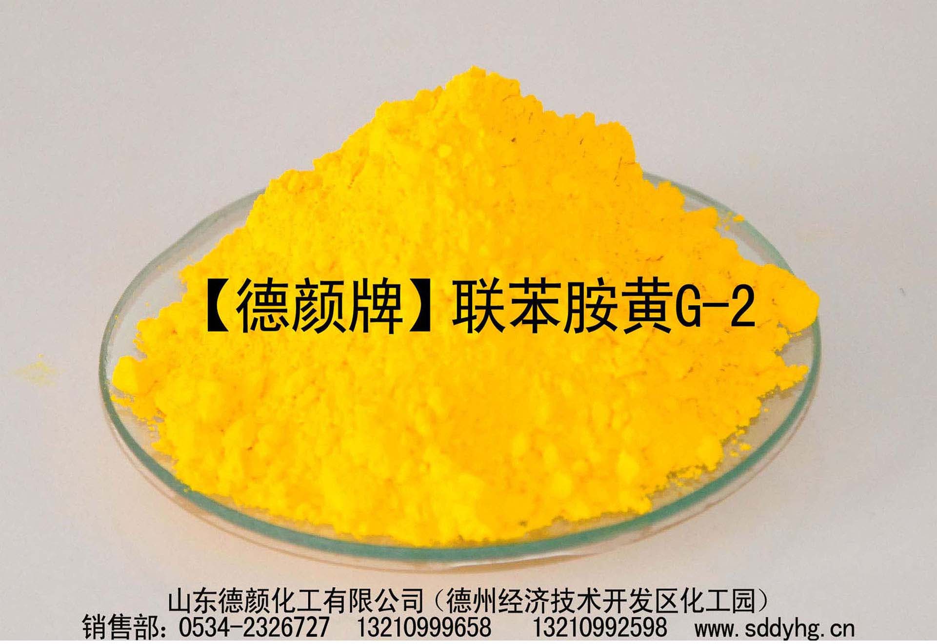 山东德颜化工生产颜料P.Y.12联苯胺黄G（图）