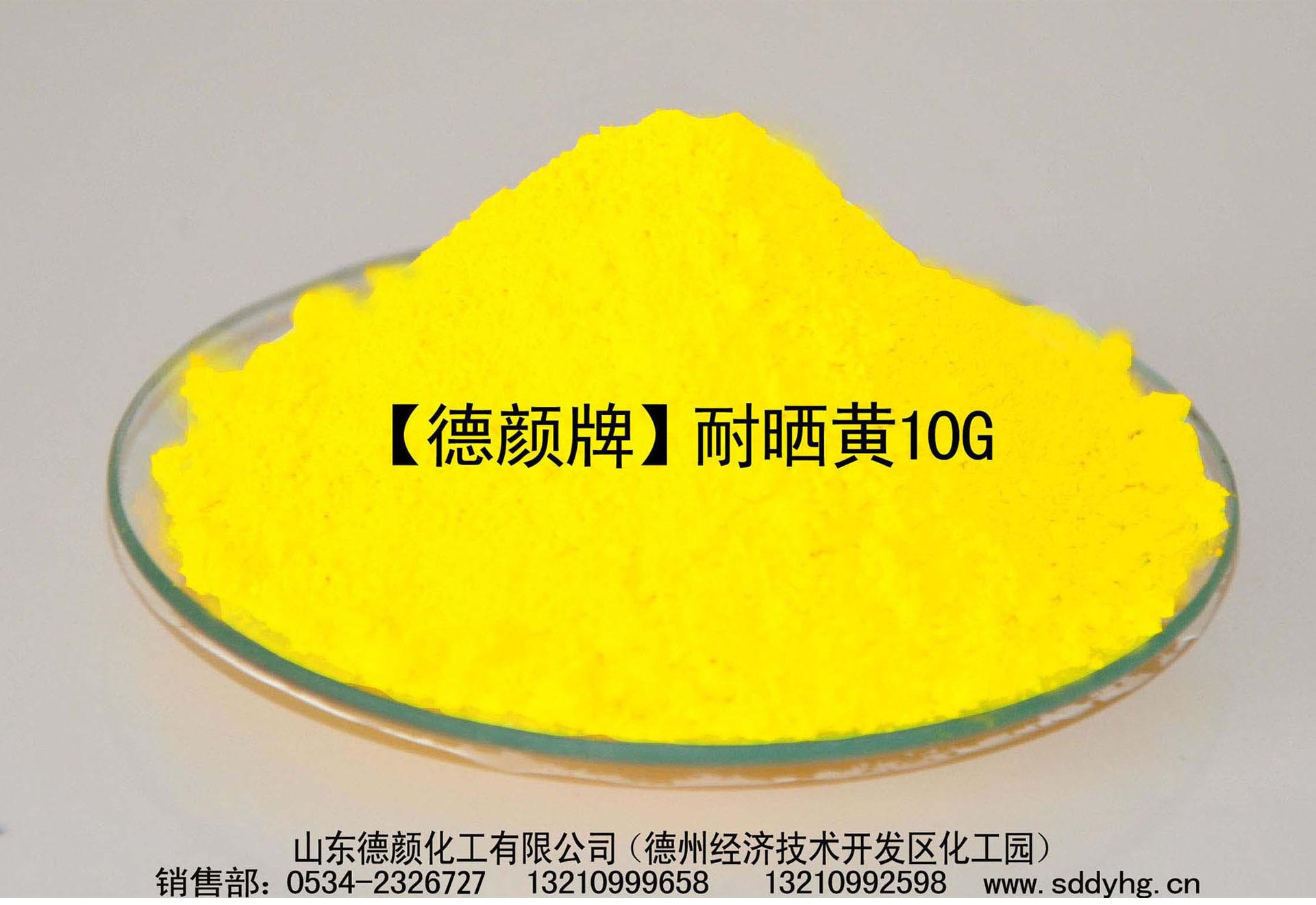 山东德颜化工供应色浆颜料汉沙黄，耐晒黄10G