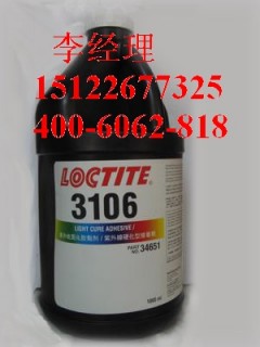 乐泰3106loctite 紫外固化UV胶