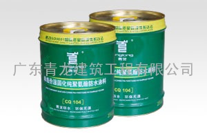 山西工程防水材料 青龙 卫生间常用单组份湿固化纯聚氨酯防水涂料(CQ104)
