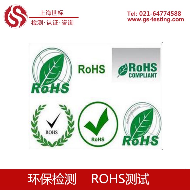 ROHS测试 ROHS测试报告 办理ROHS测试流程