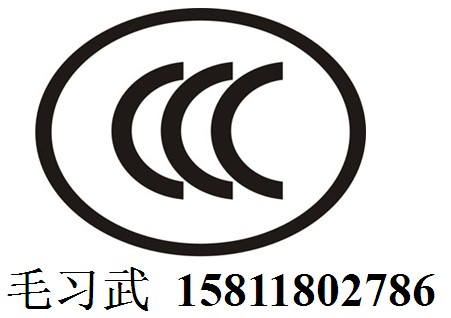 机顶盒CCC认证